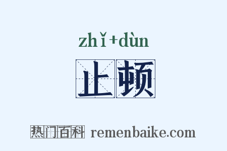 止顿是什么意思的图片